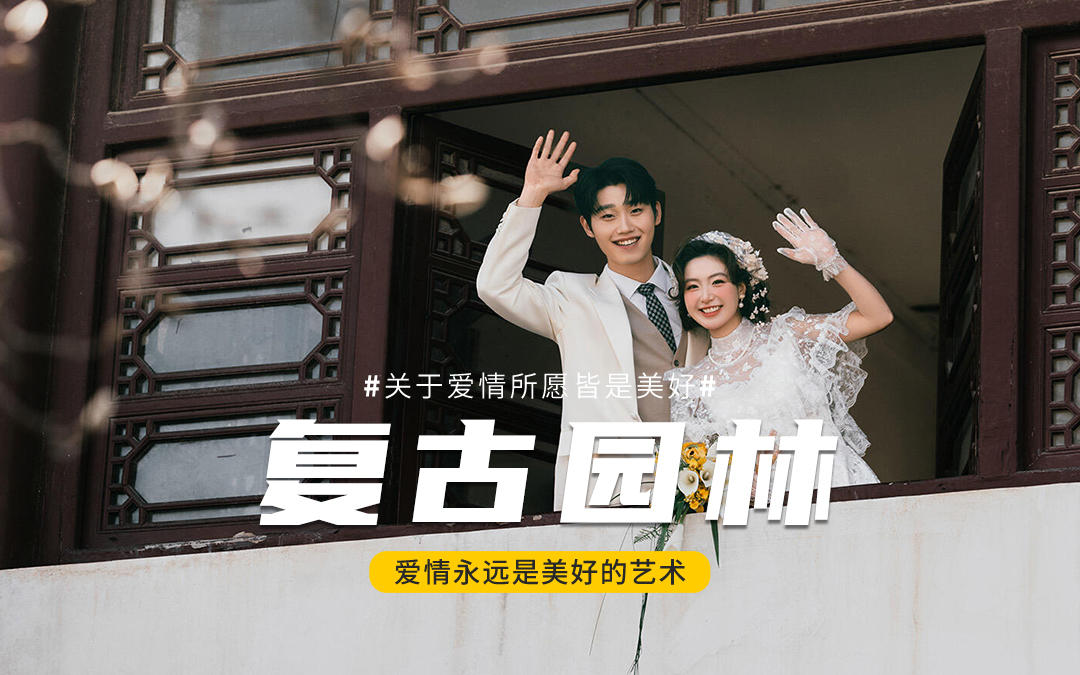 拍到了人生婚紗照??復(fù)古園林婚紗照yyds