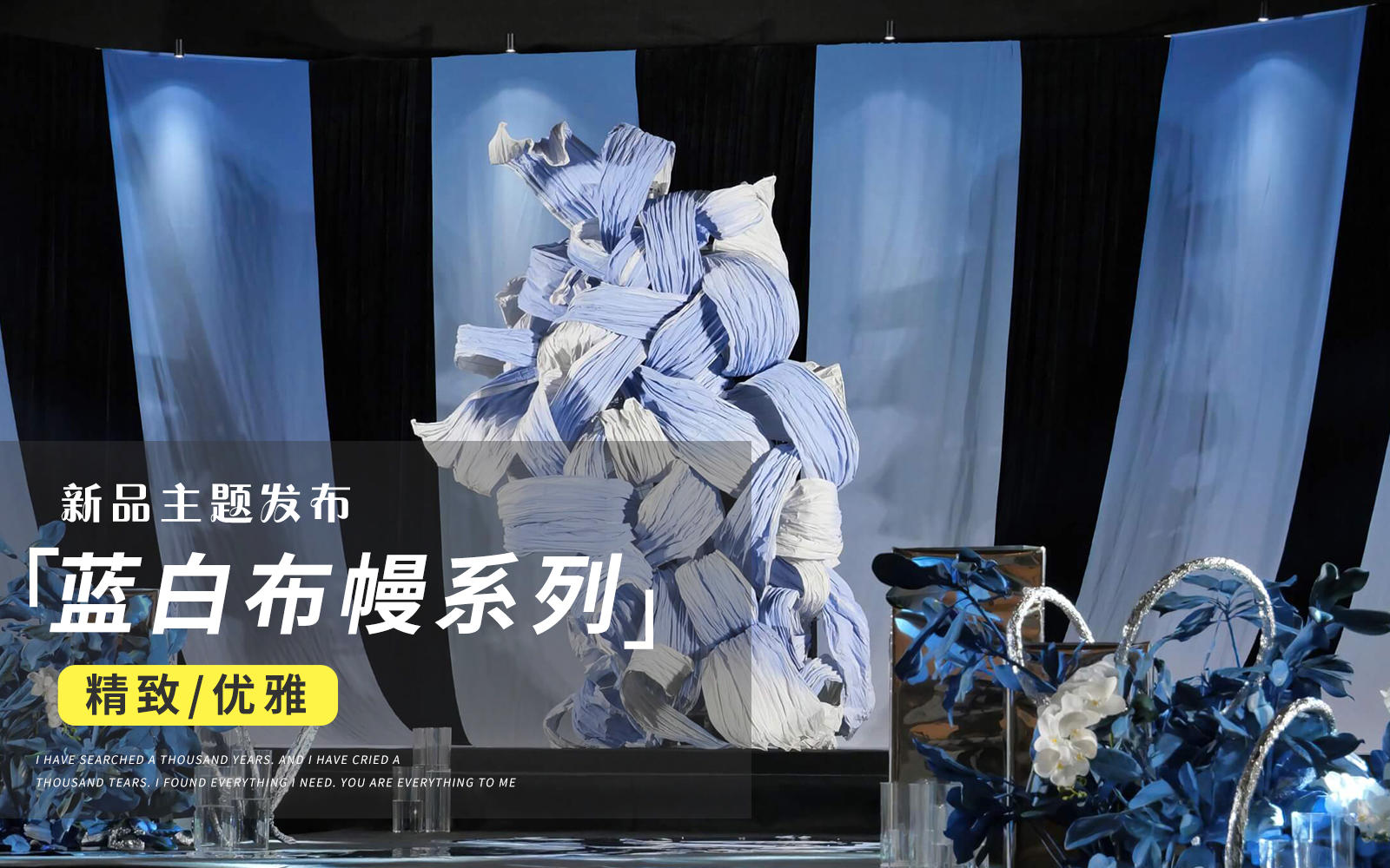 【JANPU匠谱】蓝白布幔纸艺设计感婚礼