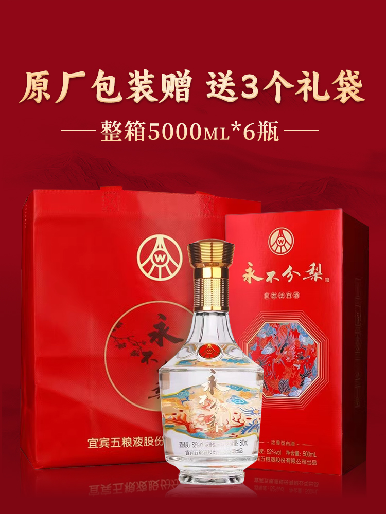 五粮液 永不分梨龙凤呈祥52度浓香型 500ml*6瓶 白酒整箱