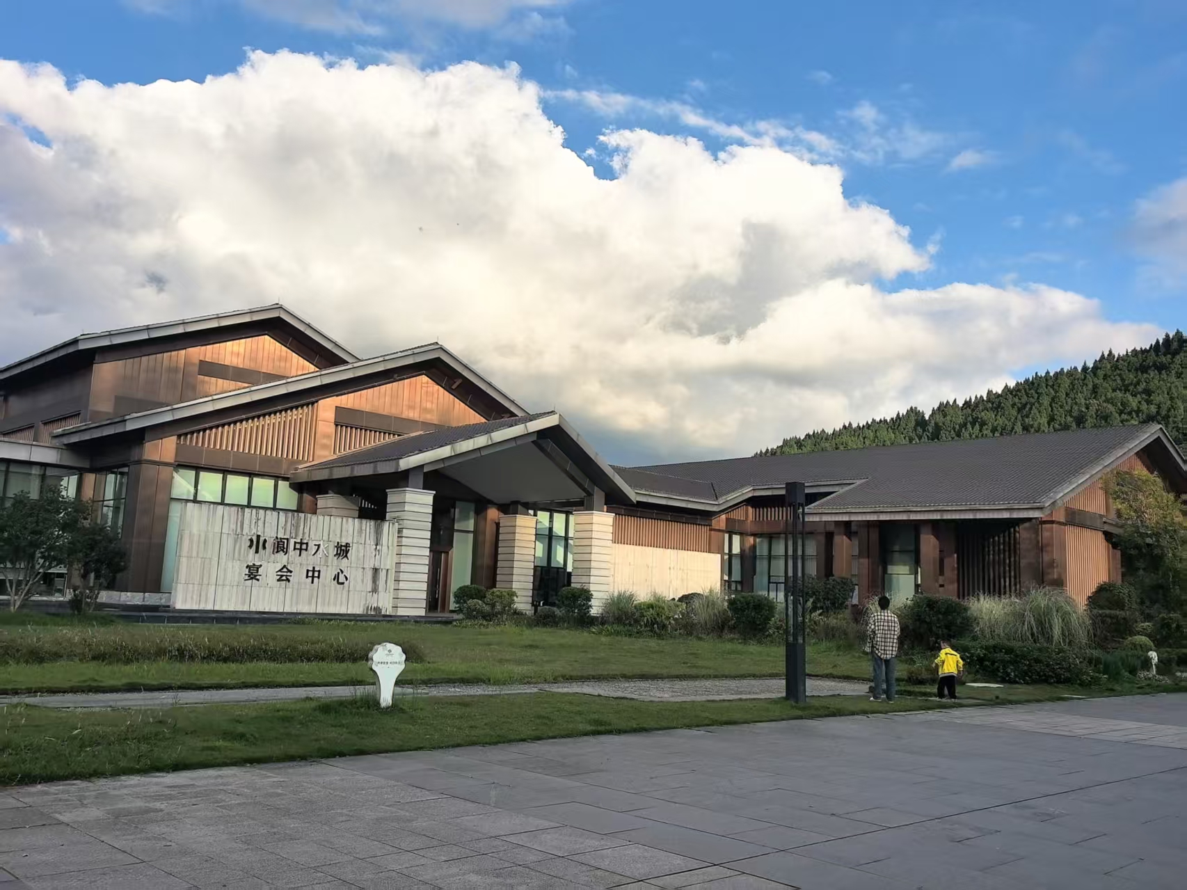 水城宴会中心