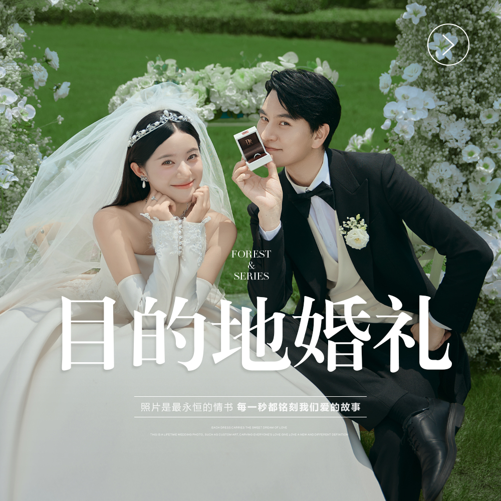 【目的地婚礼】进店必拍｜多风格任选+底片全送