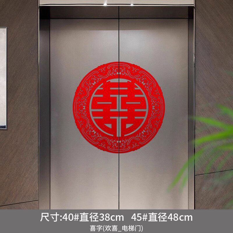 电梯结婚喜字告示贴订婚礼专用喜糖贴纸