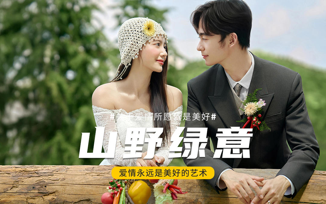 山野綠意·婚紗照里的浪漫