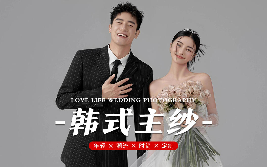 心动预警!我的唯美韩式主纱婚纱照