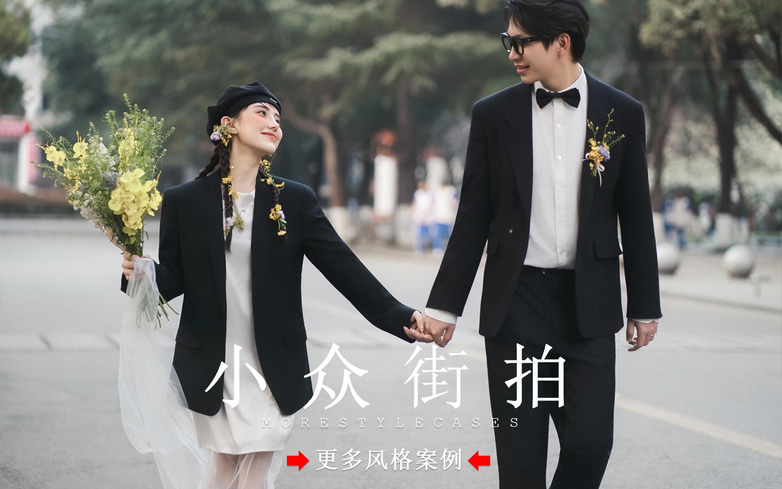 【皇后视觉】小众街拍丨甜酷街拍婚纱照太绝了