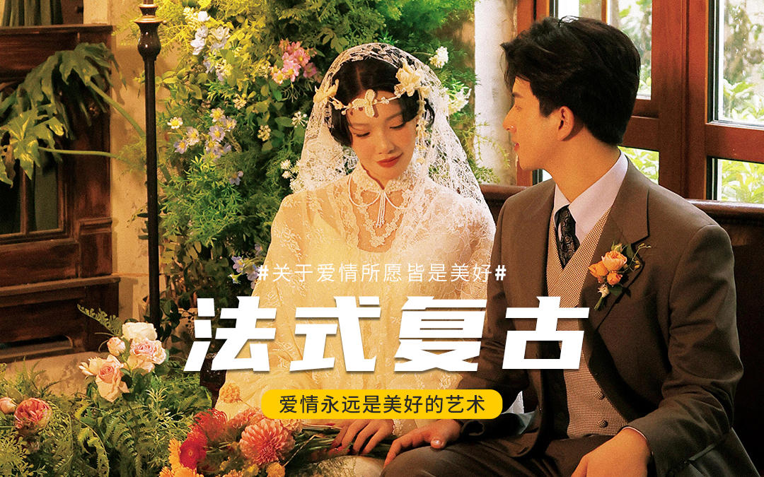 誰能拒絕南法風(fēng)復(fù)古婚紗照??蕾絲與花房