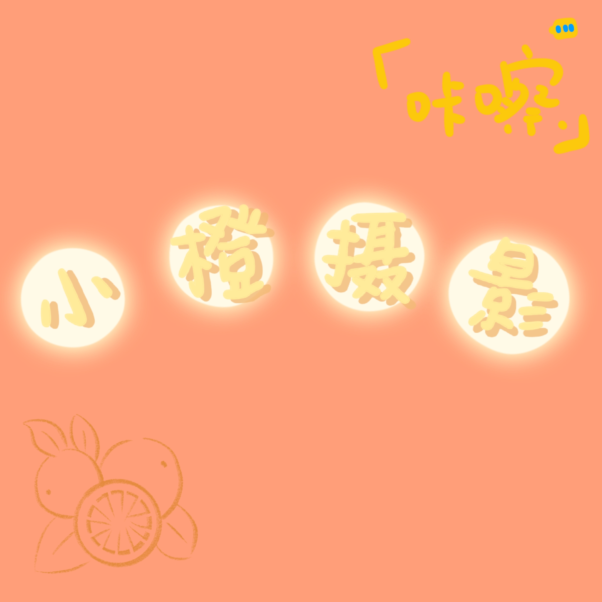 小橙摄影