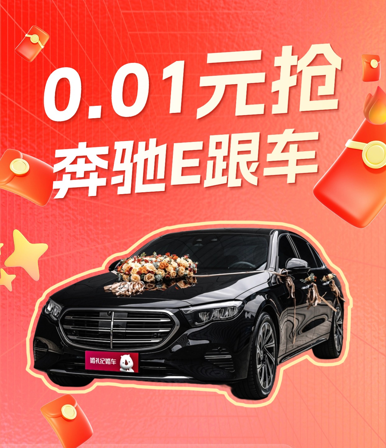 【私域?qū)佟炕檐囎赓U-奔馳E跟車1輛 八大保障備婚無(wú)憂