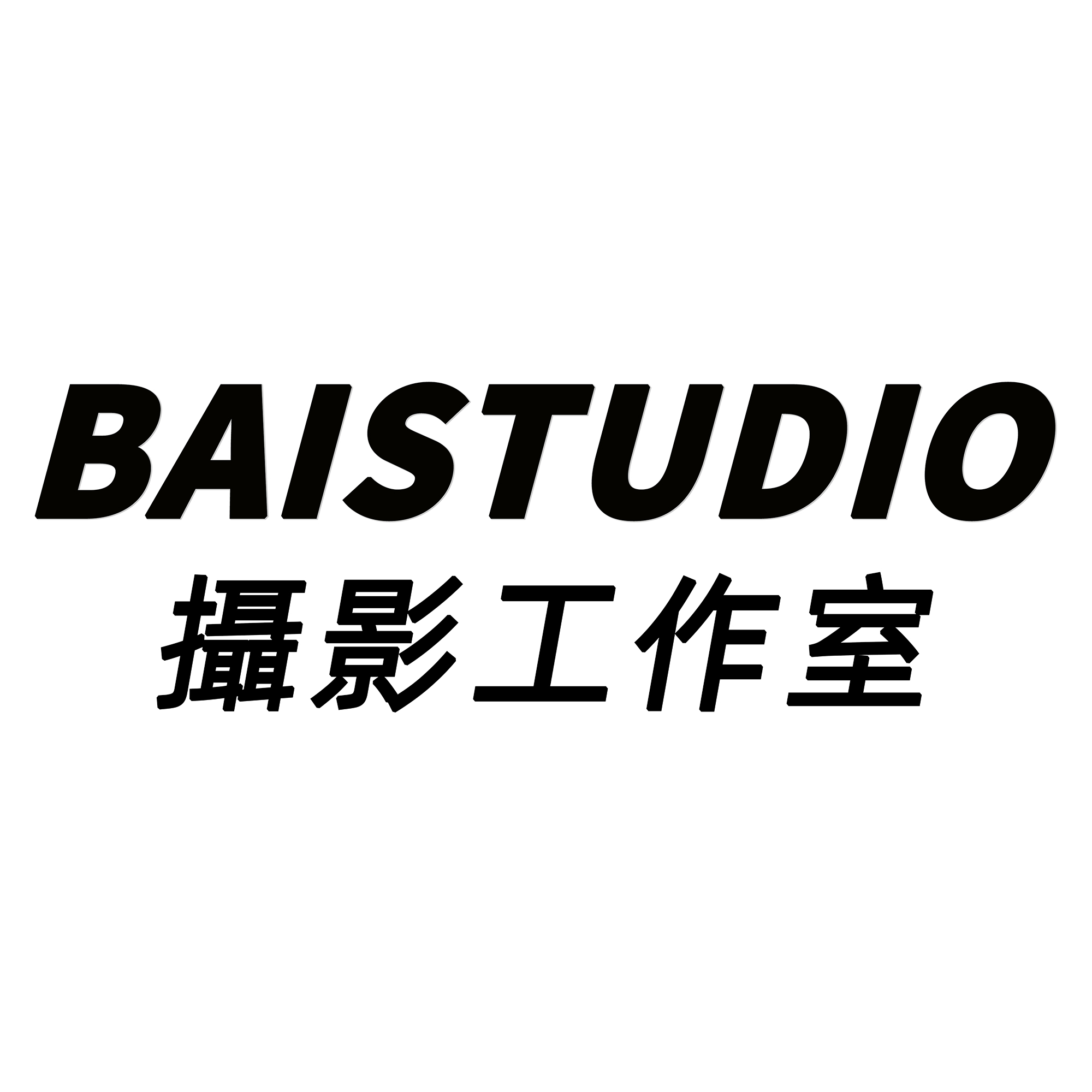 Baistudio攝影工作室