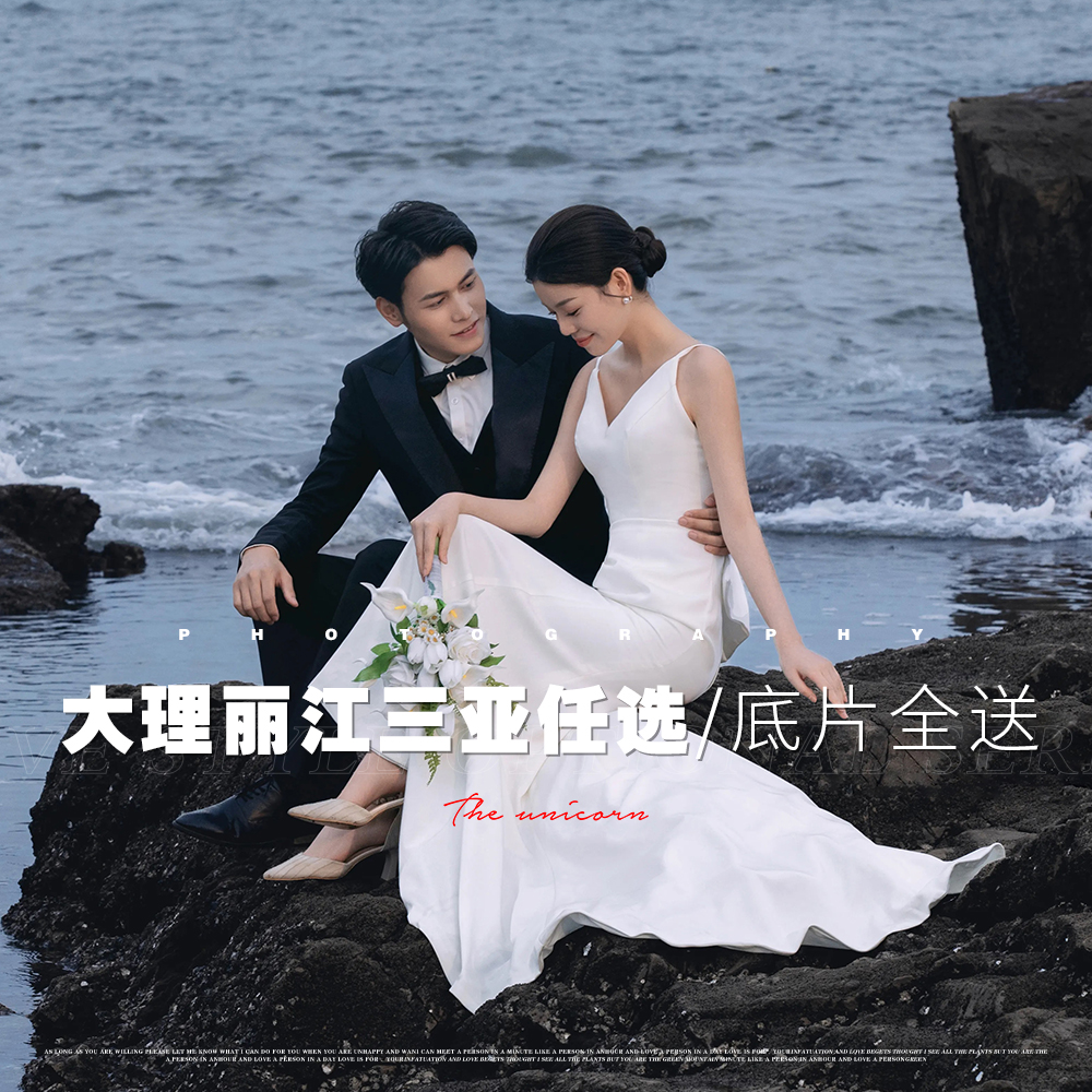 大理丽江三亚任选+底片全送+接机+3天2晚住宿