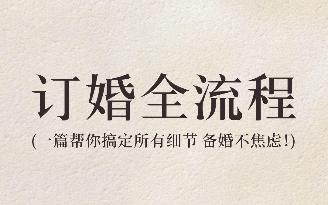 订婚全流程！一篇帮你搞定所有细节！！
