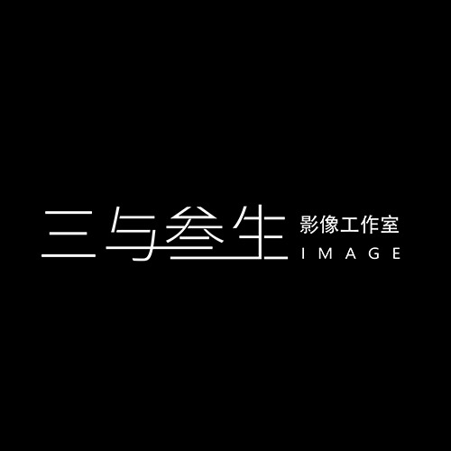 三与叁生婚纱摄影工作室(合肥总店)