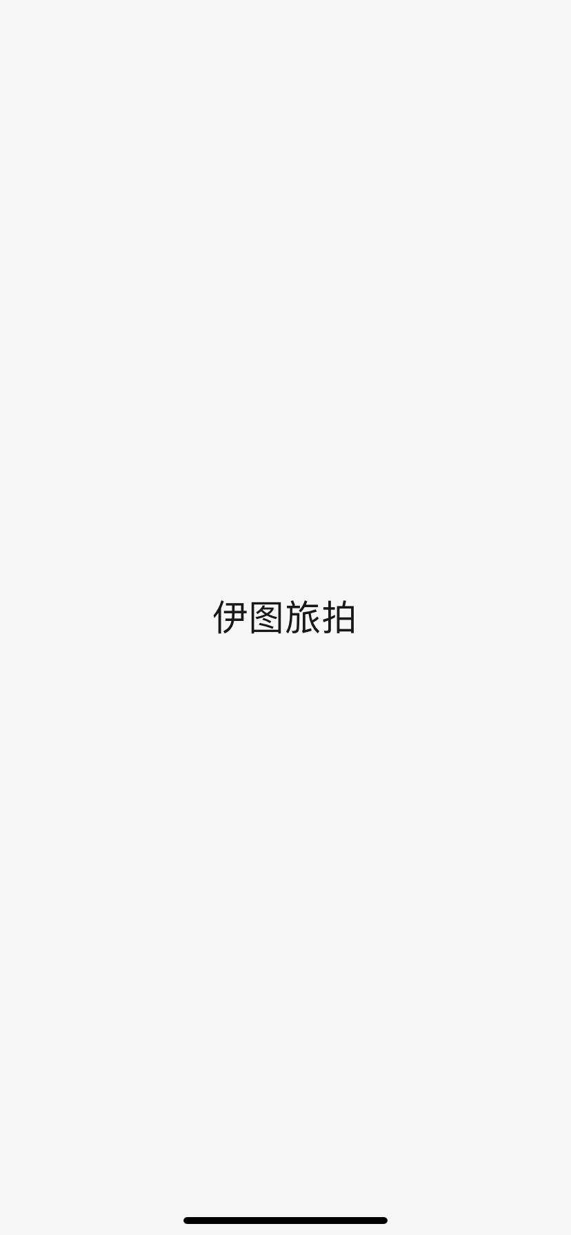 伊图旅拍(涠洲岛店)