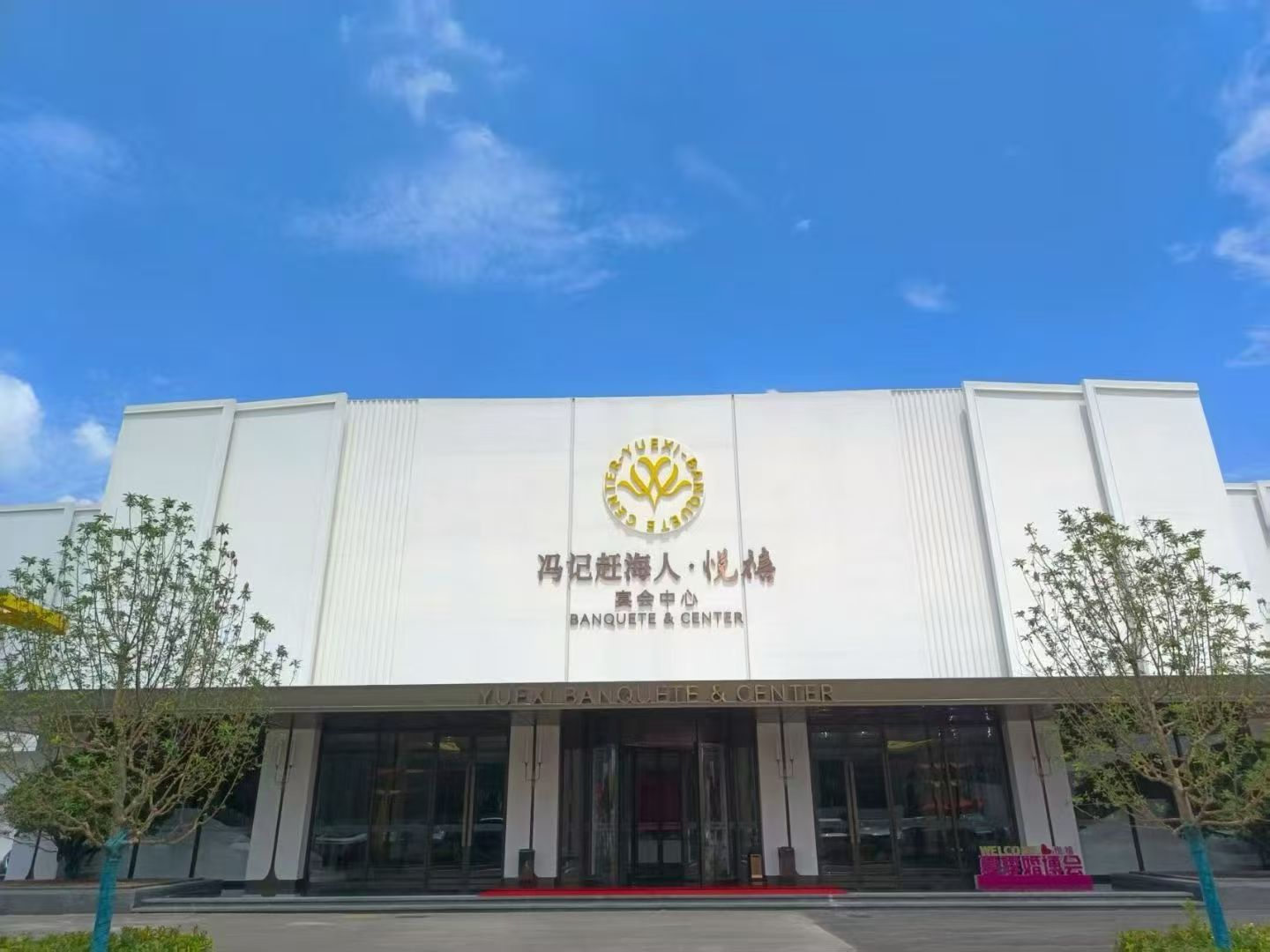 冯记赶海人悦禧宴会中心