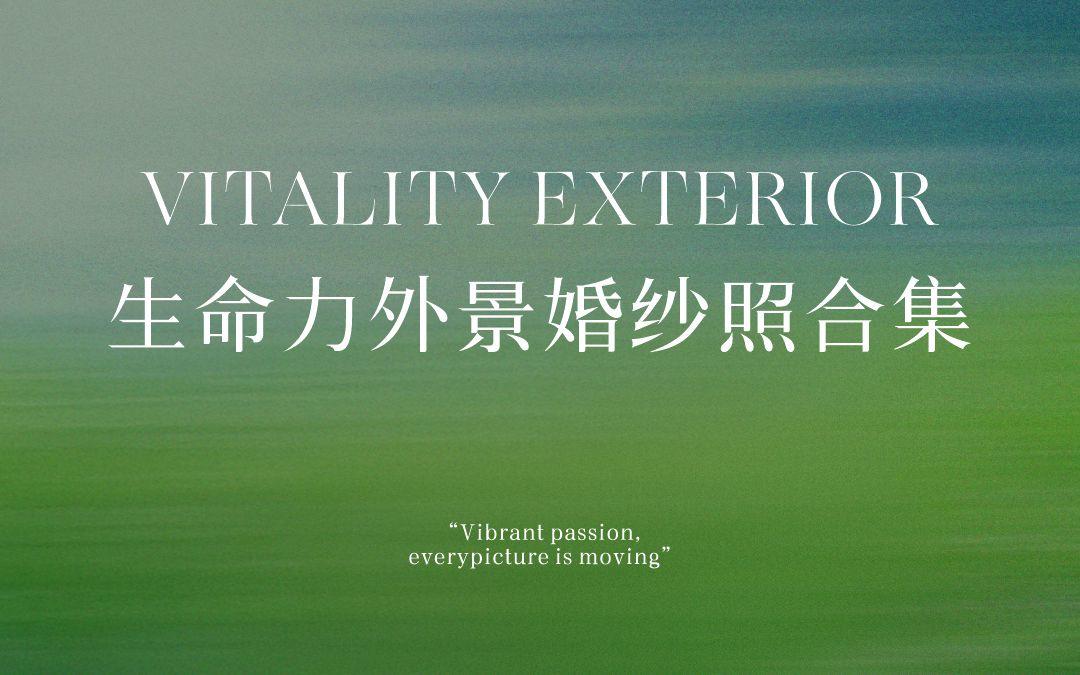 生命力滿(mǎn)滿(mǎn)的外景婚紗照合集！00后必拍！！