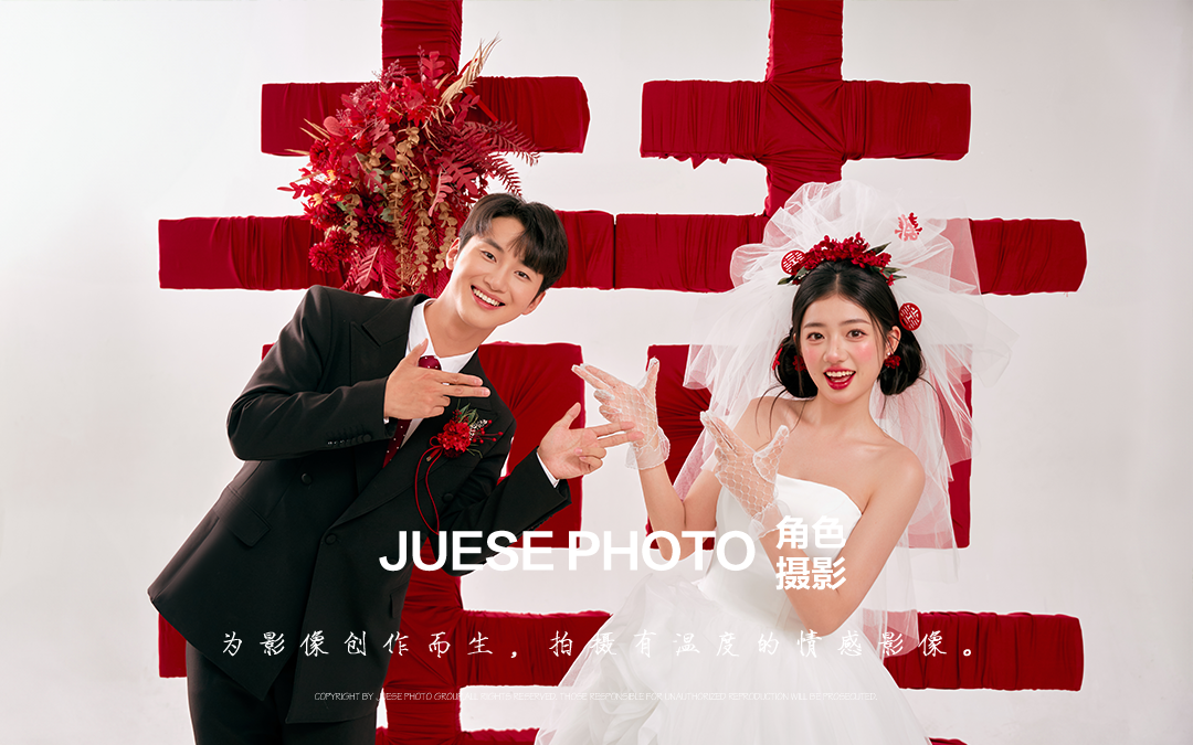 囍字见证的浪漫婚照