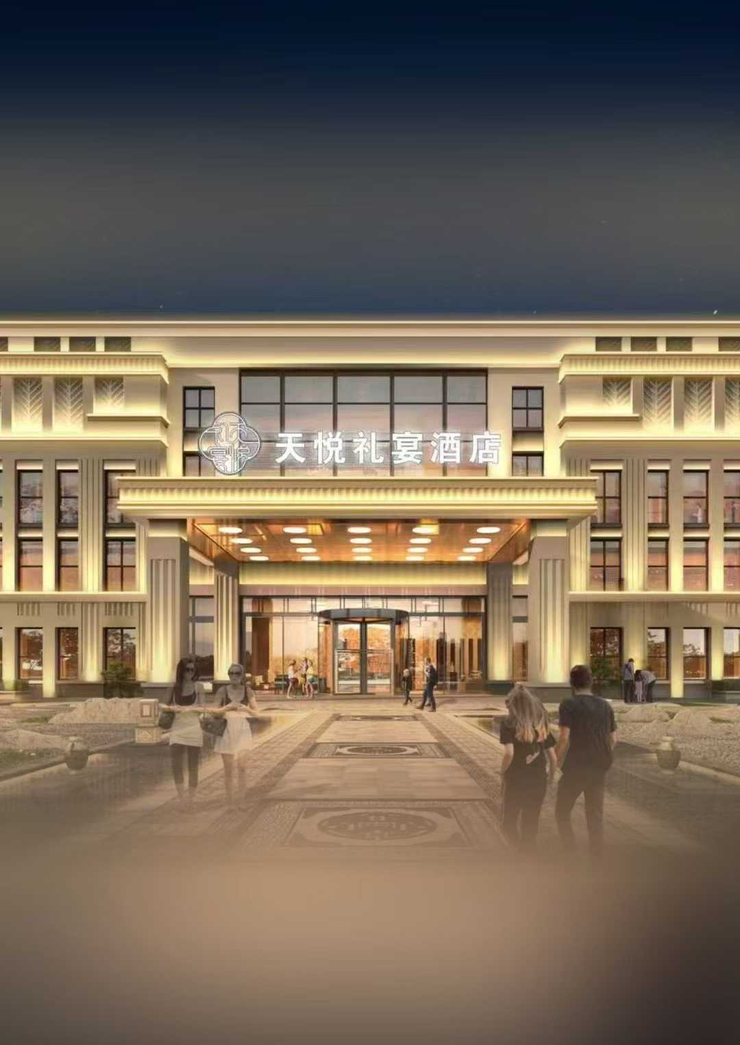 天悦酒店