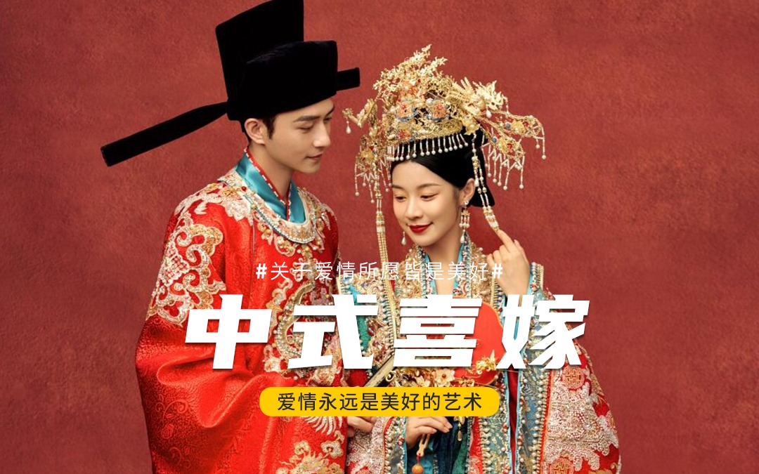 他着红袍，我披霞帔，红墙见证的缔约📜