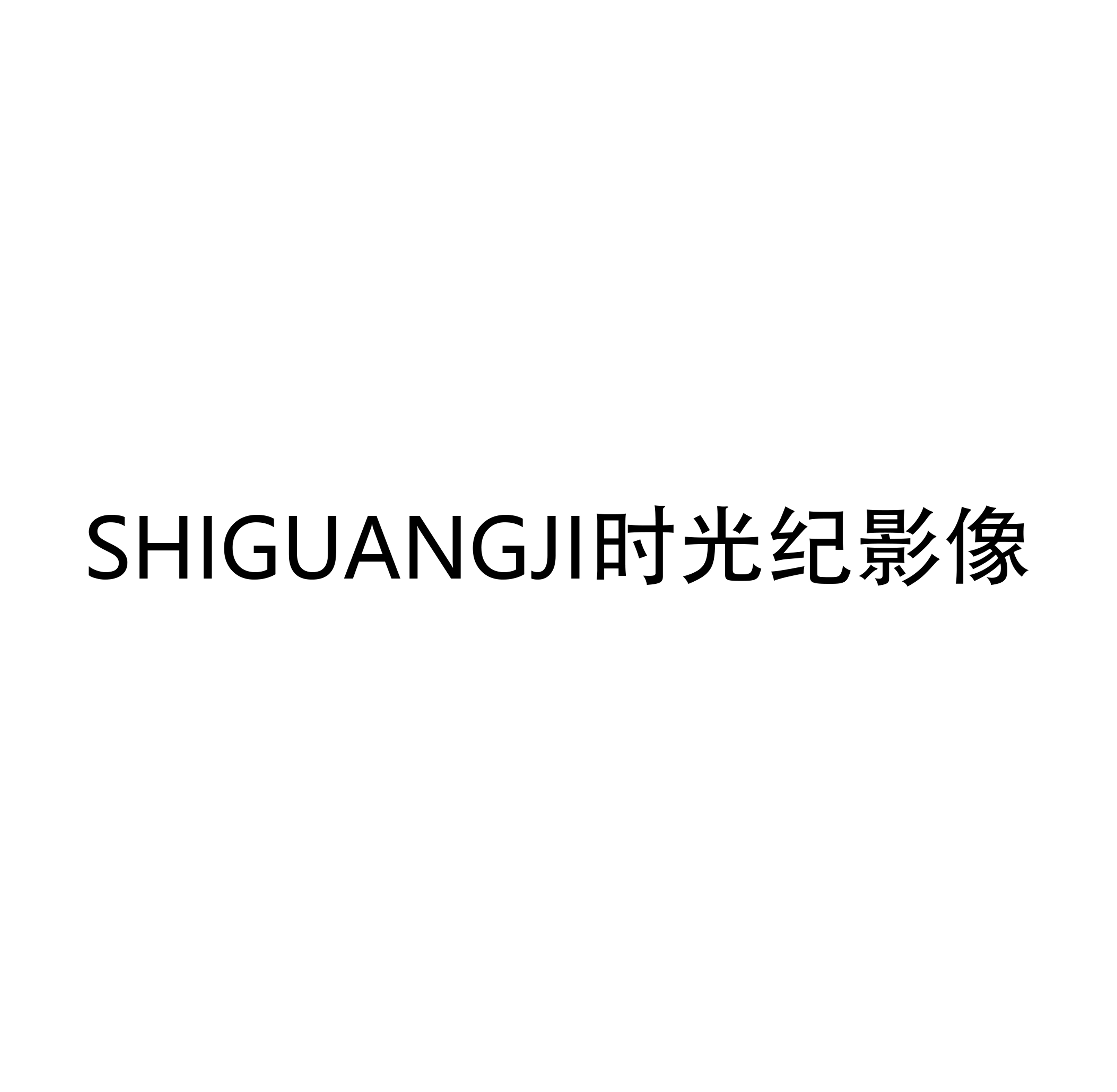 時(shí)光紀(jì)影像