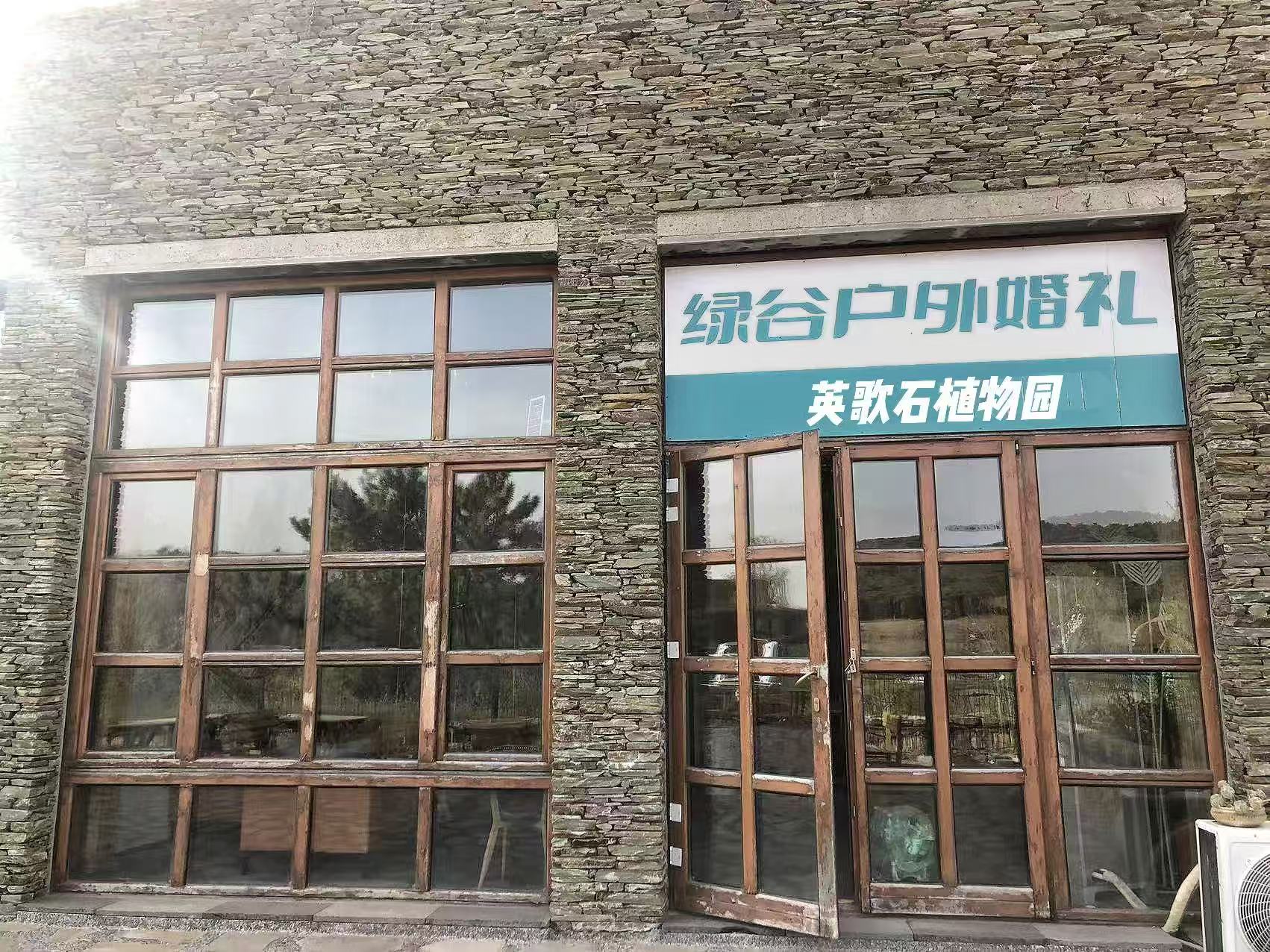 英歌石绿谷户外婚礼庄园