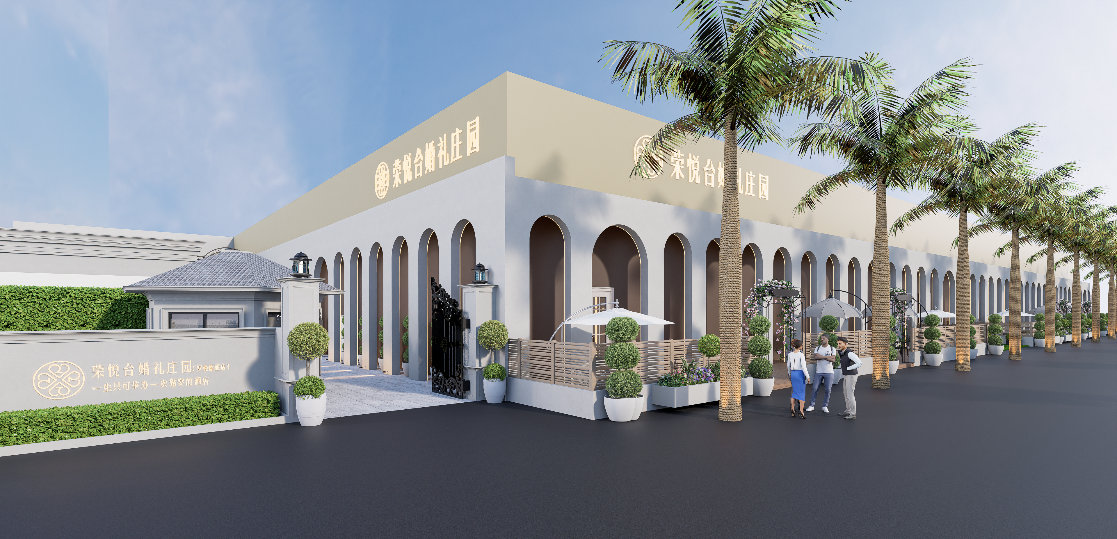 荣悦台婚礼庄园(丰台店)