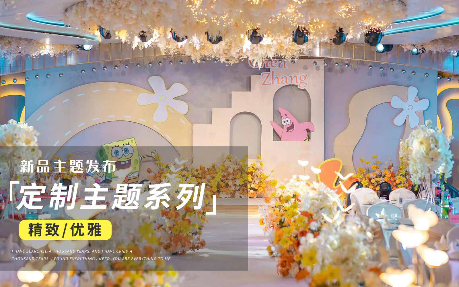 【JANPU匠谱】海绵宝宝主题婚礼