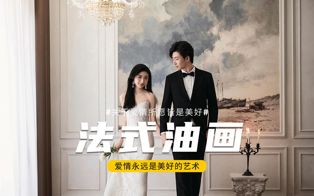 法式油画婚纱照｜把浪漫写进复古光影里✨