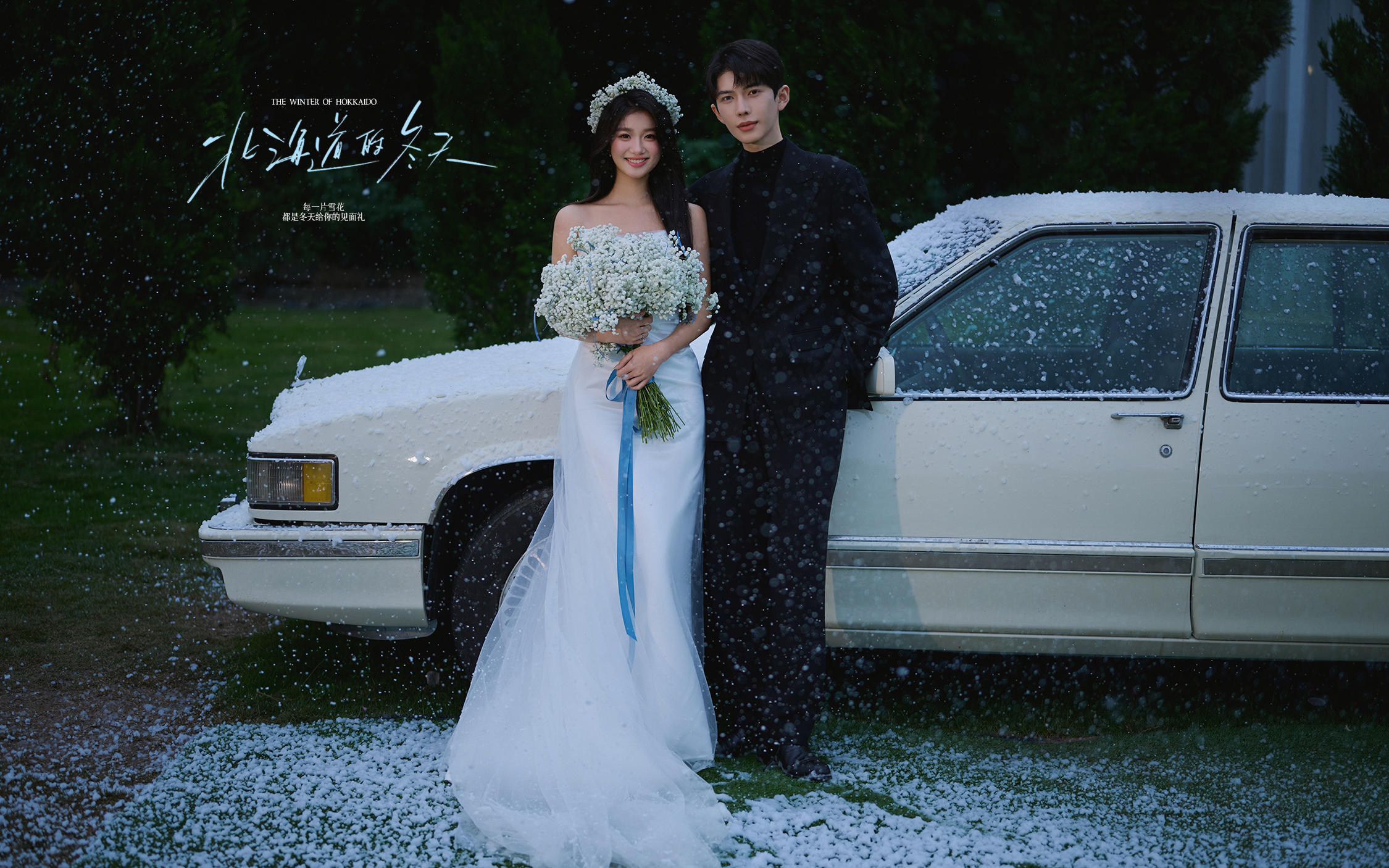 【北海道的冬天】氛围感雪景婚纱照