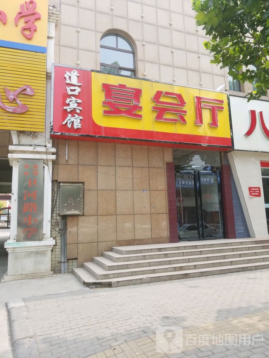 道口宾馆宴会厅