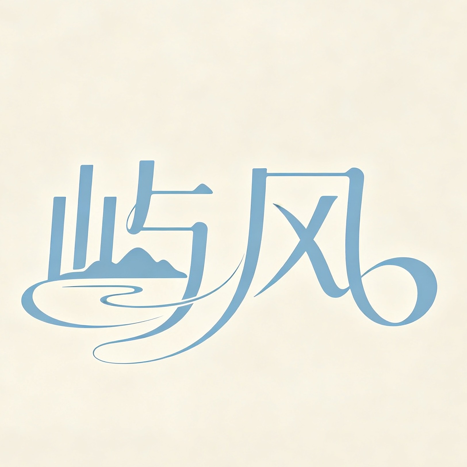 屿风跟拍