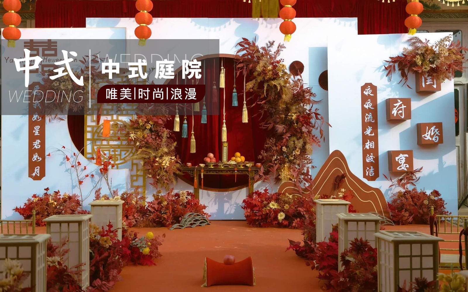 【紅妝】中式婚禮布置小預(yù)算中式