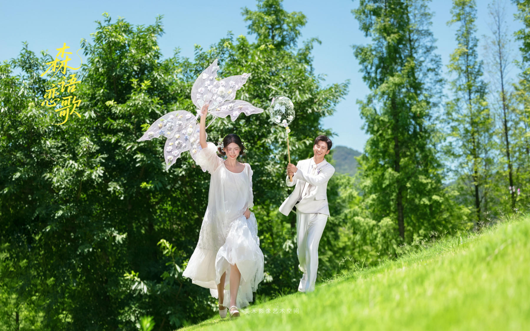 被鲜花和阳光包围的森系婚纱照