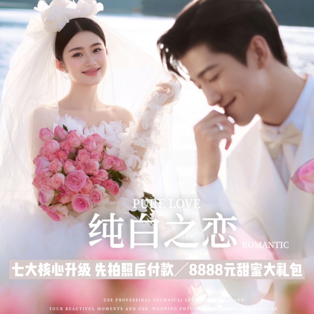 【三亚旅拍】定制路线+24小时接机+包酒店