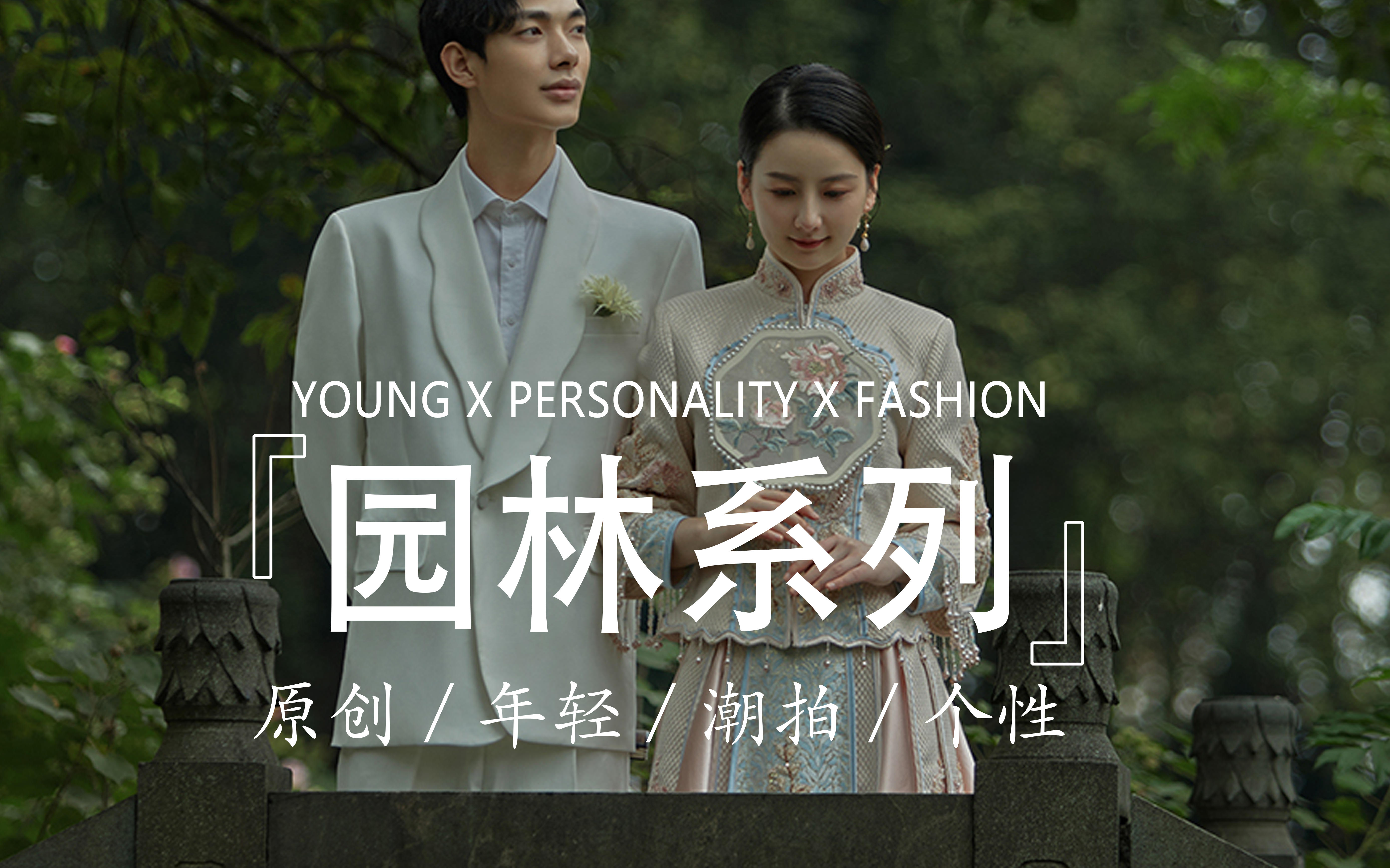 園林系列|新中式園林婚紗照｜國(guó)風(fēng)盡顯東方之美
