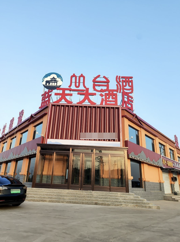 蓝天大酒店