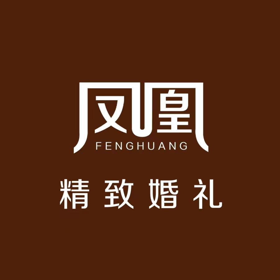 凤凰精致婚礼(青岛店)