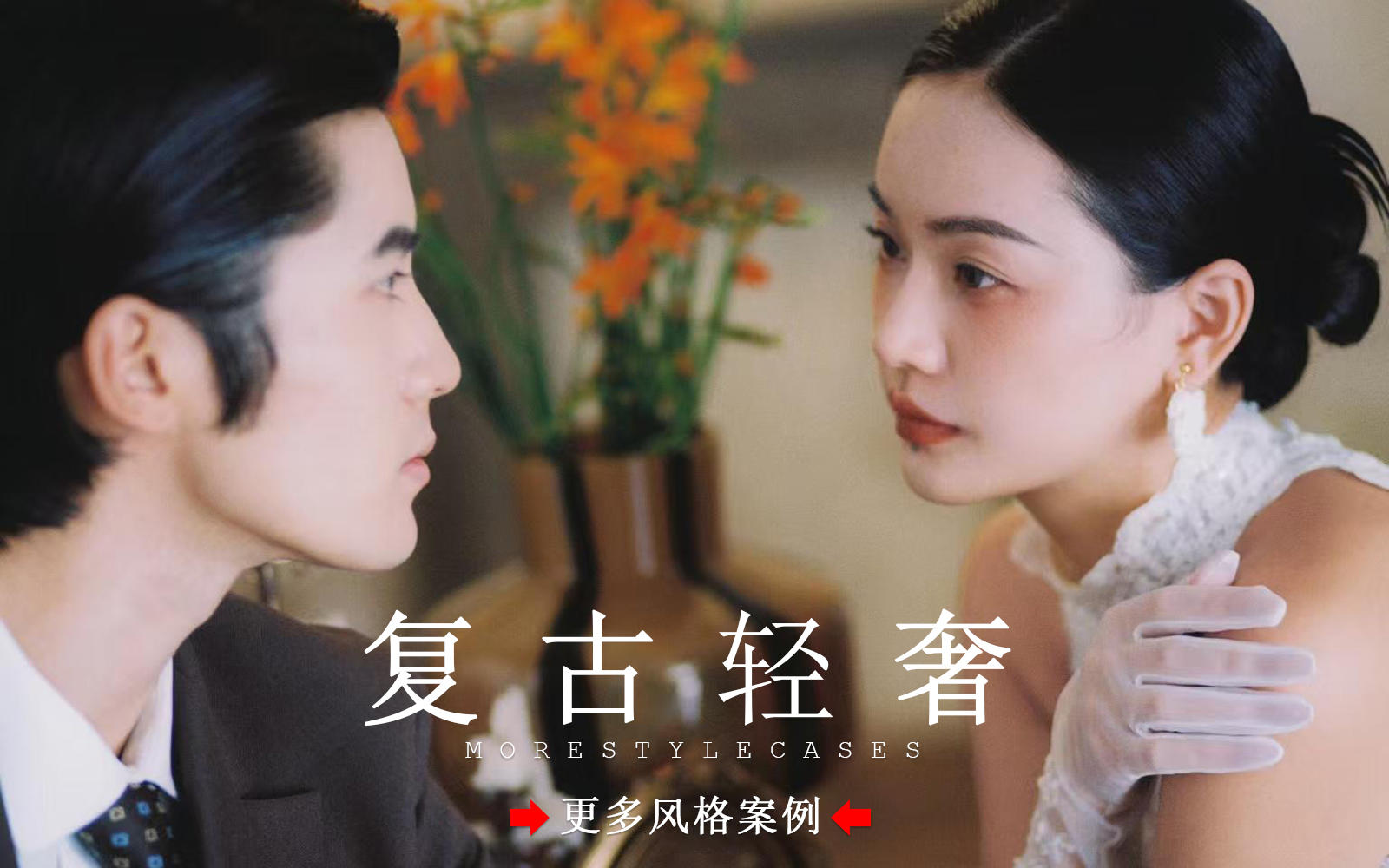 【皇后視覺】復(fù)古歐式婚紗照丨氛圍感滿滿的優(yōu)雅氣息