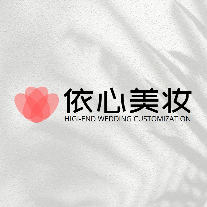 依心美妝Makeup新娘造型