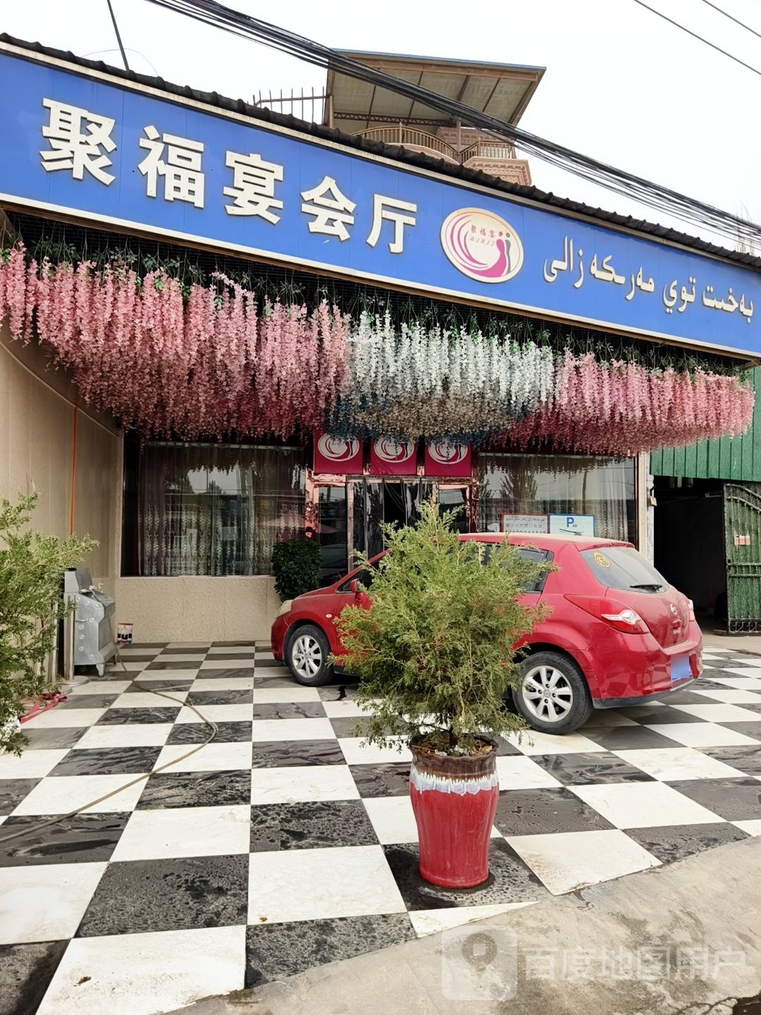 聚福宴会厅