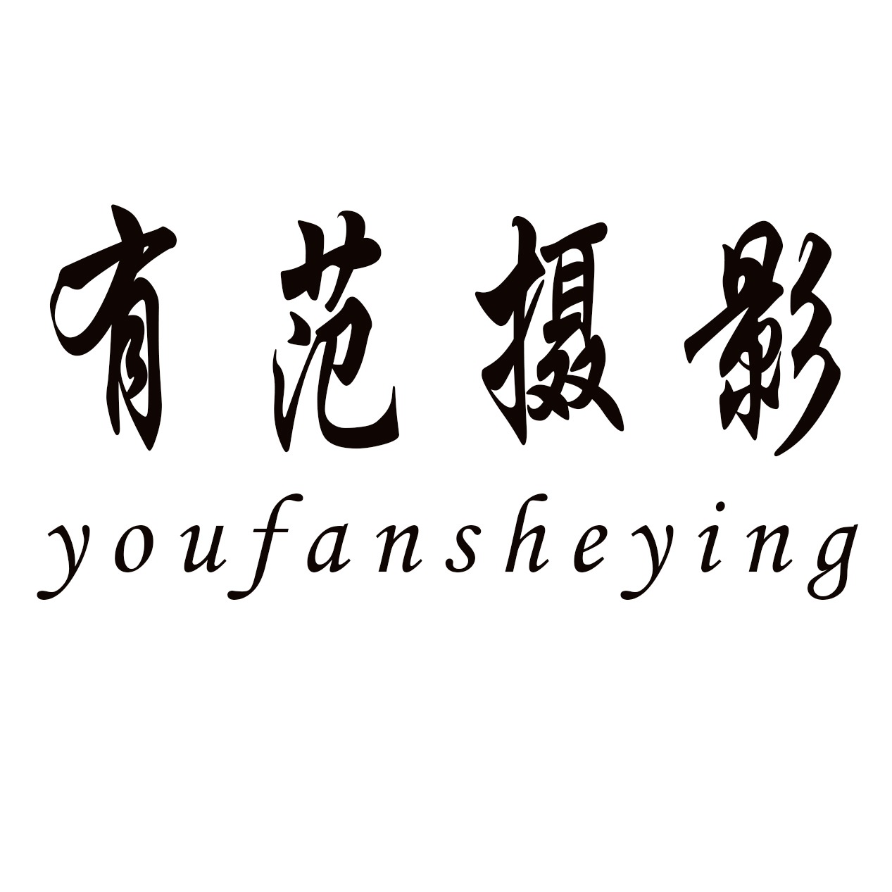 有范婚纱摄影