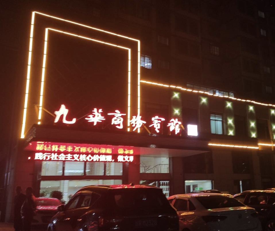 九华商务宾馆(天柱路)