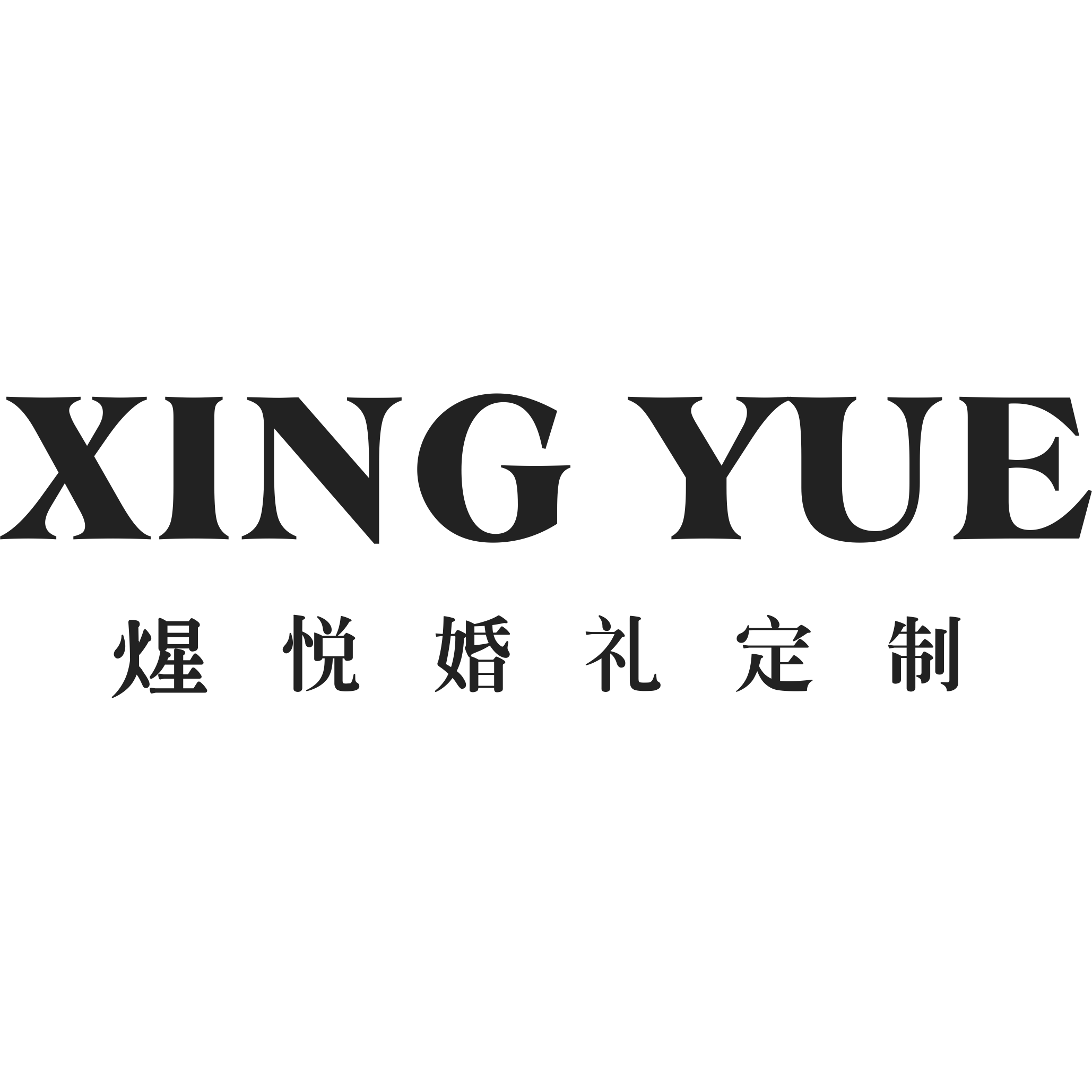 煋悦婚礼定制