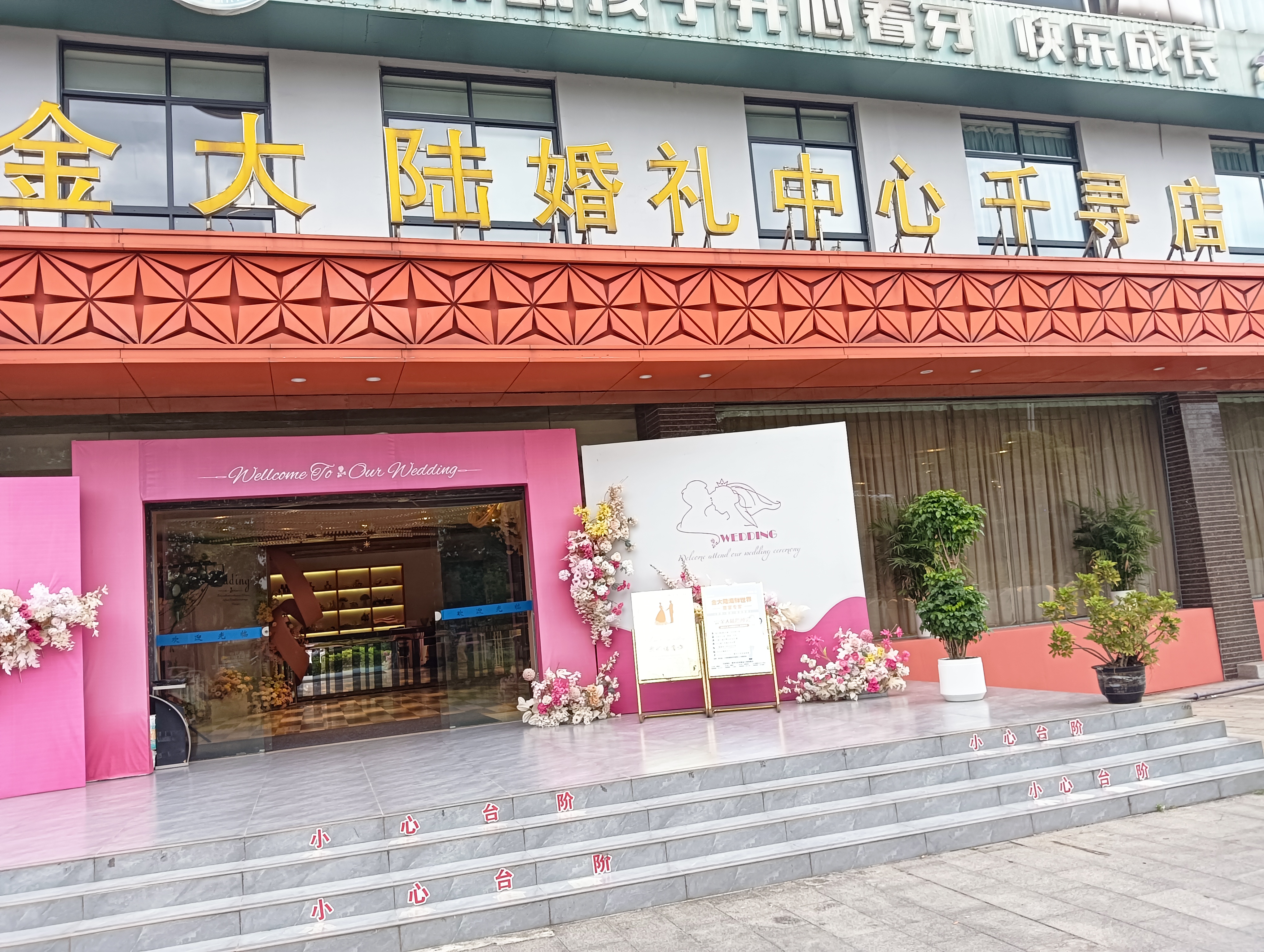 金大陆婚礼中心宴会厅(千寻店)