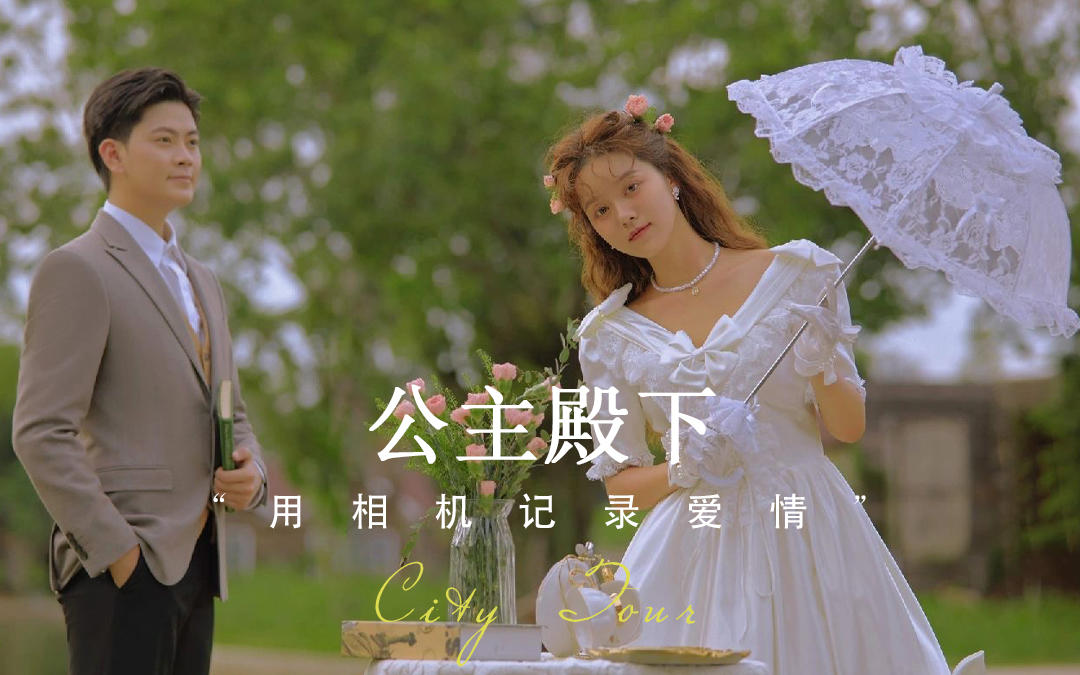 【戛纳摄影】法式外景婚纱照｜公主殿下｜外景婚纱照