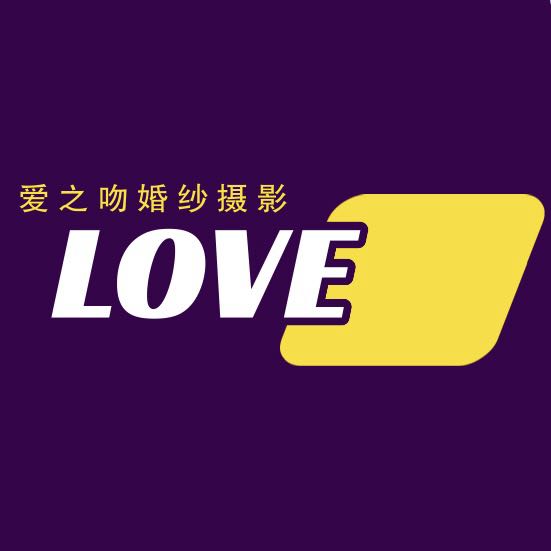 爱之吻婚纱摄影