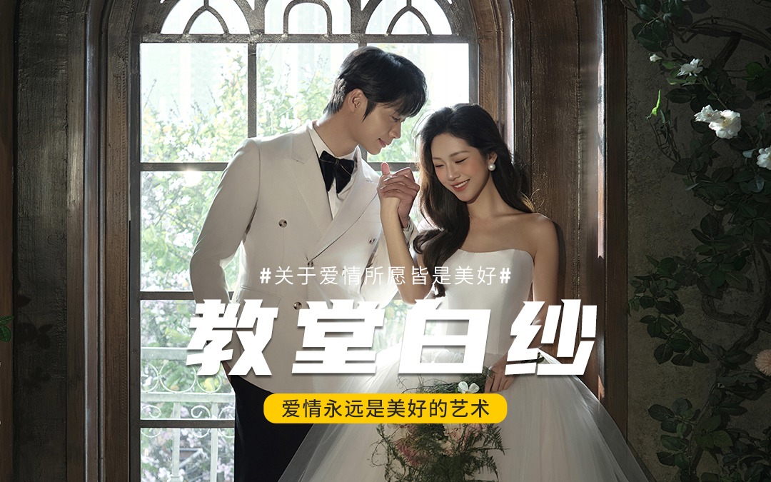 名匠®原创｜教堂⛪婚纱照｜赋予爱情仪式感