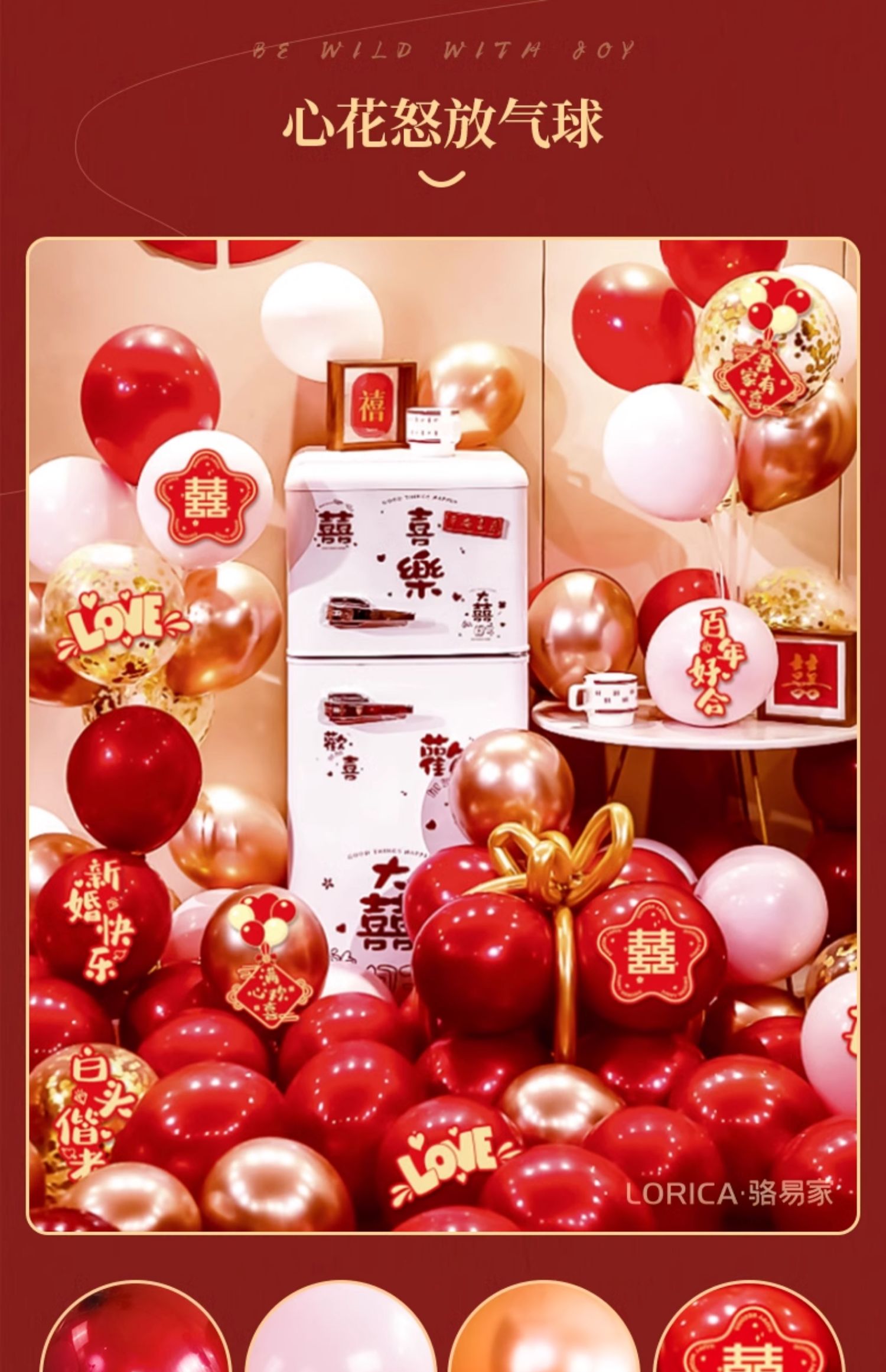 駱易家「氣球套裝」結(jié)婚紅色婚房布置