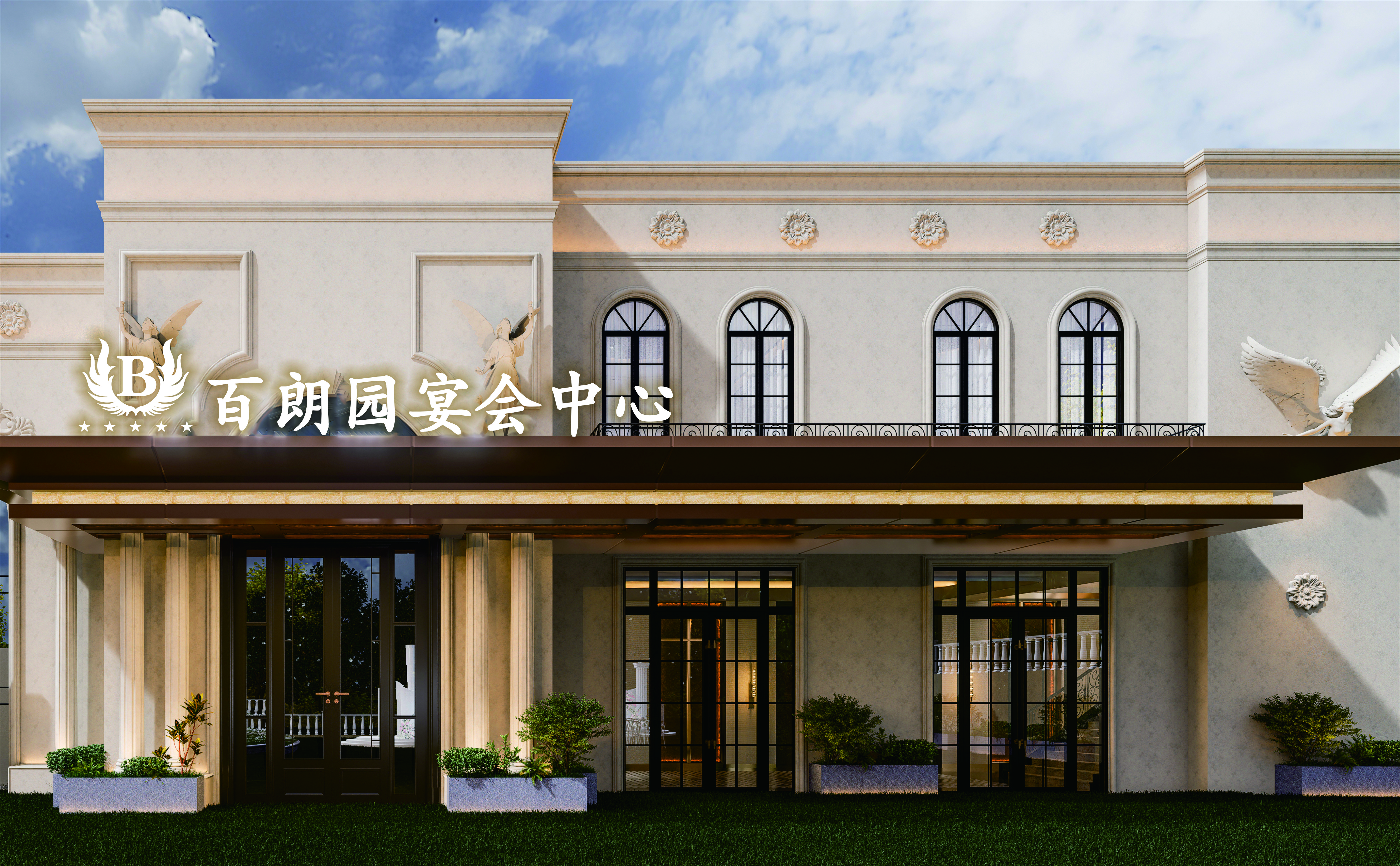 百朗园宴会中心