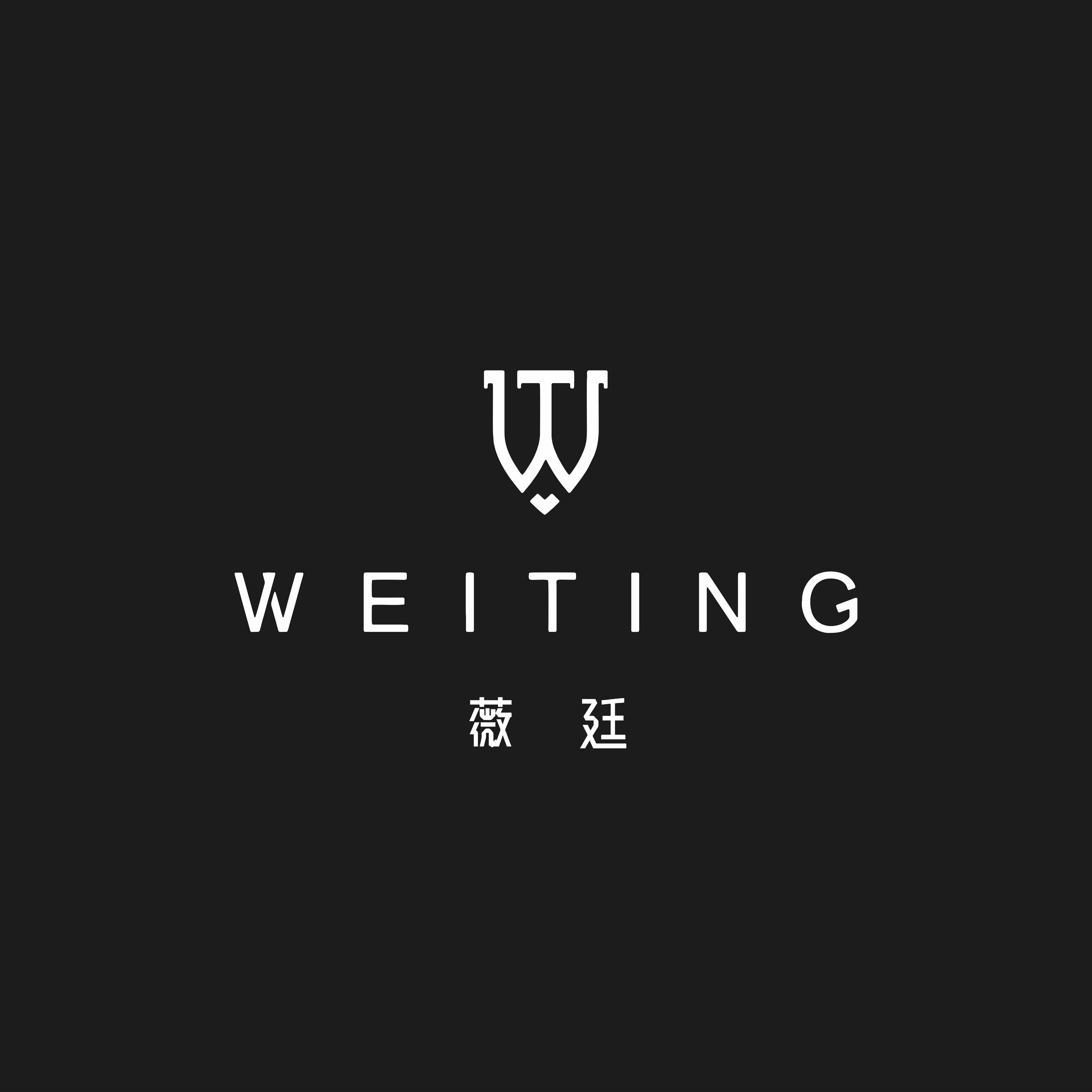 薇廷