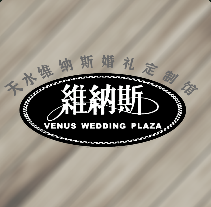 天水维纳斯婚礼定制馆